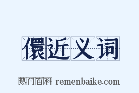 儇近义词是什么意思的图片